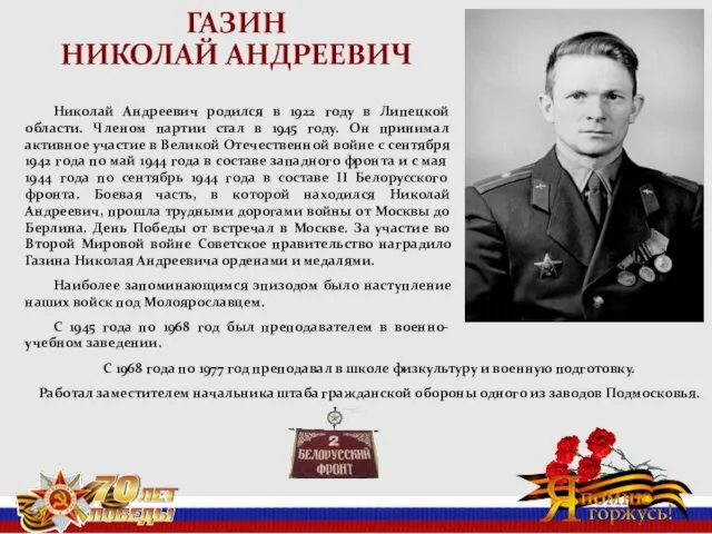 ГАЗИН НИКОЛАЙ АНДРЕЕВИЧ Николай Андреевич родился в 1922 году в Липецкой