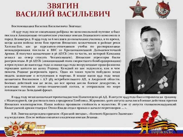 ЗВЯГИН ВАСИЛИЙ ВАСИЛЬЕВИЧ Воспоминания Василия Васильевича Звягина: «В 1937 году после