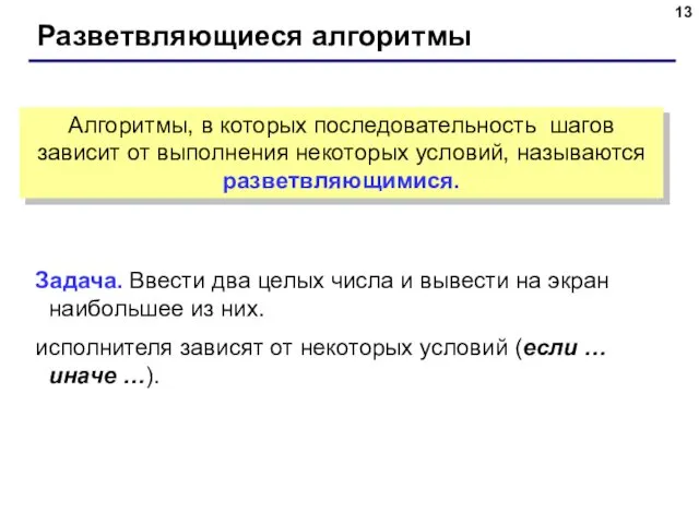 Разветвляющиеся алгоритмы Задача. Ввести два целых числа и вывести на экран