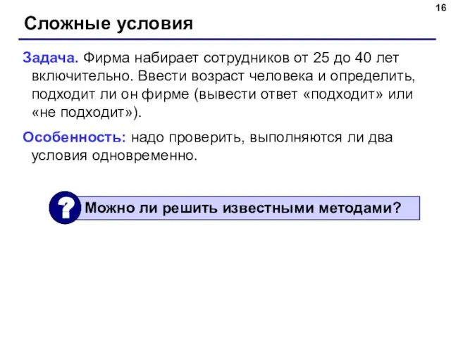 Сложные условия Задача. Фирма набирает сотрудников от 25 до 40 лет