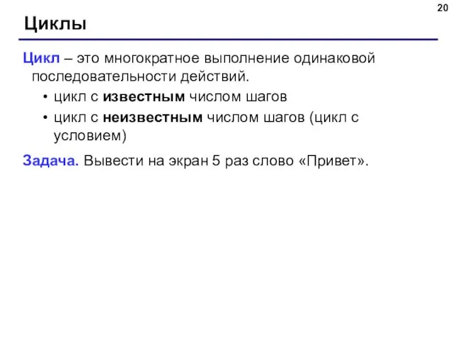 Циклы Цикл – это многократное выполнение одинаковой последовательности действий. цикл с