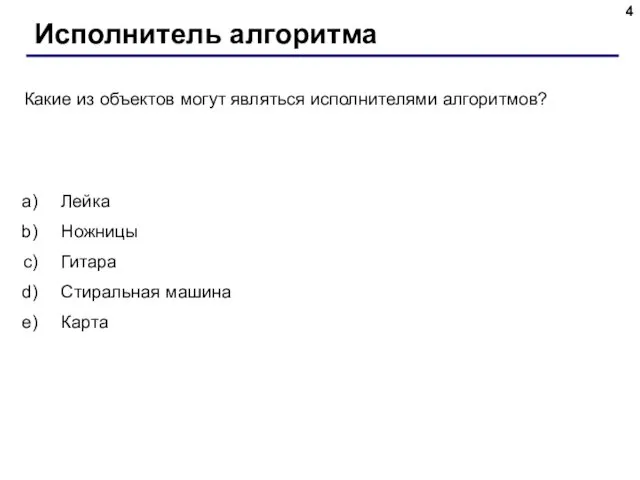 Исполнитель алгоритма Лейка Ножницы Гитара Стиральная машина Карта Какие из объектов могут являться исполнителями алгоритмов?