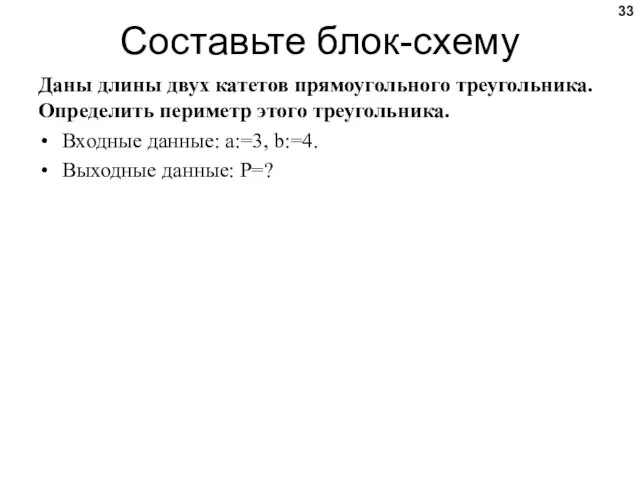 Даны длины двух катетов прямоугольного треугольника. Определить периметр этого треугольника. Входные