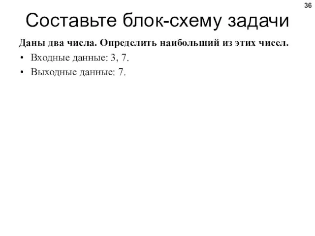 Даны два числа. Определить наибольший из этих чисел. Входные данные: 3,