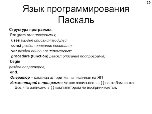 Язык программирования Паскаль Структура программы: Program имя программы; uses раздел описания