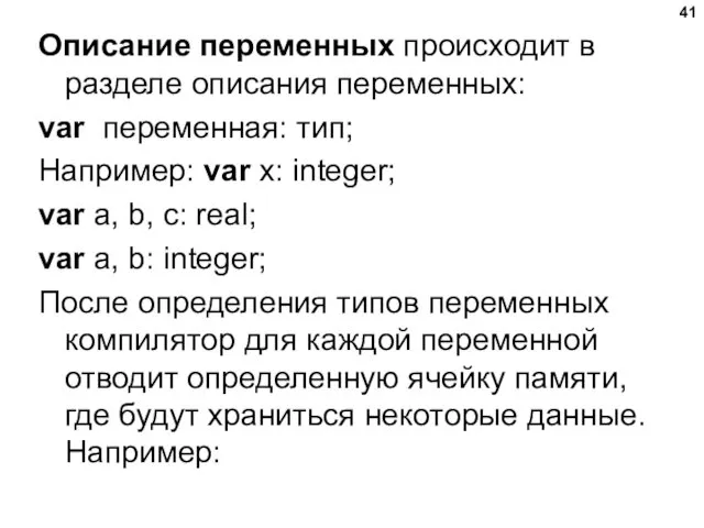 Описание переменных происходит в разделе описания переменных: var переменная: тип; Например: