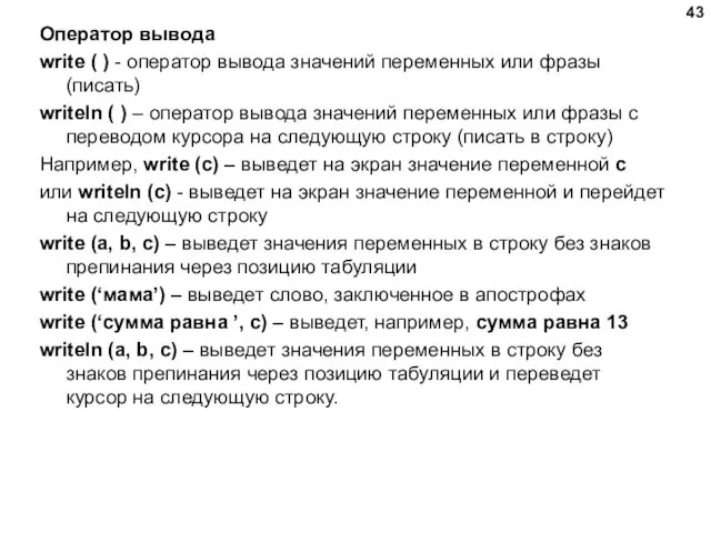 Оператор вывода write ( ) - оператор вывода значений переменных или