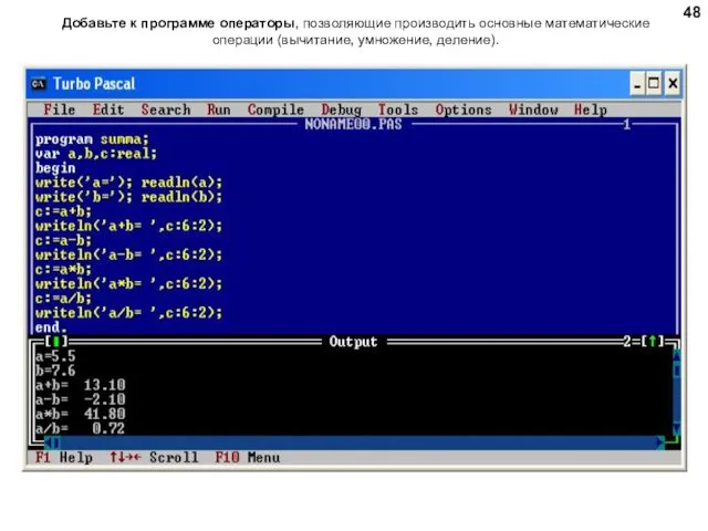 Добавьте к программе операторы, позволяющие производить основные математические операции (вычитание, умножение, деление).