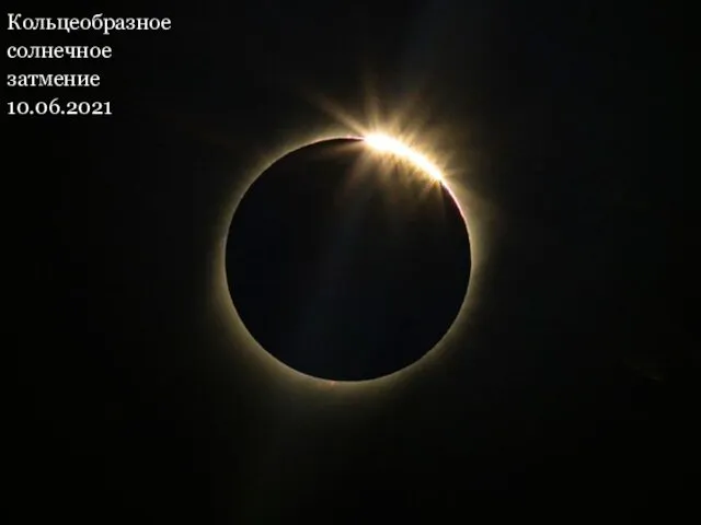 Кольцеобразное солнечное затмение 10.06.2021