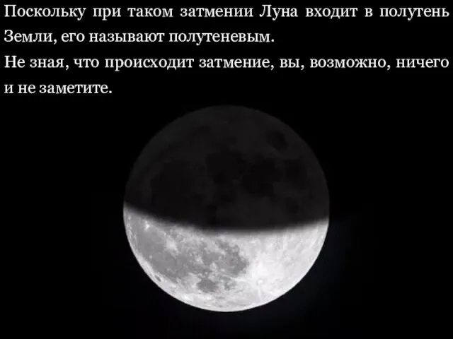 Поскольку при таком затмении Луна входит в полутень Земли, его называют