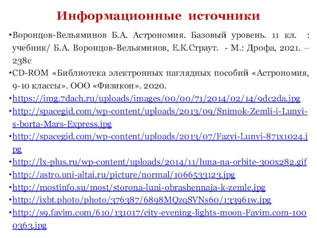 Воронцов-Вельяминов Б.А. Астрономия. Базовый уровень. 11 кл. : учебник/ Б.А. Воронцов-Вельяминов,