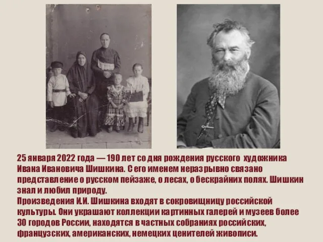 25 января 2022 года — 190 лет со дня рождения русского