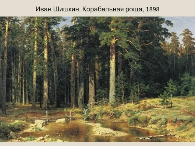 Иван Шишкин. Корабельная роща, 1898