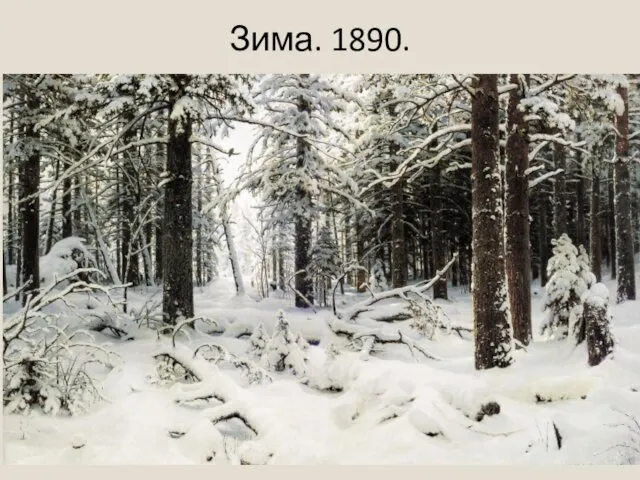 Зима. 1890.