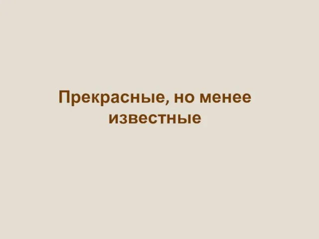 Прекрасные, но менее известные