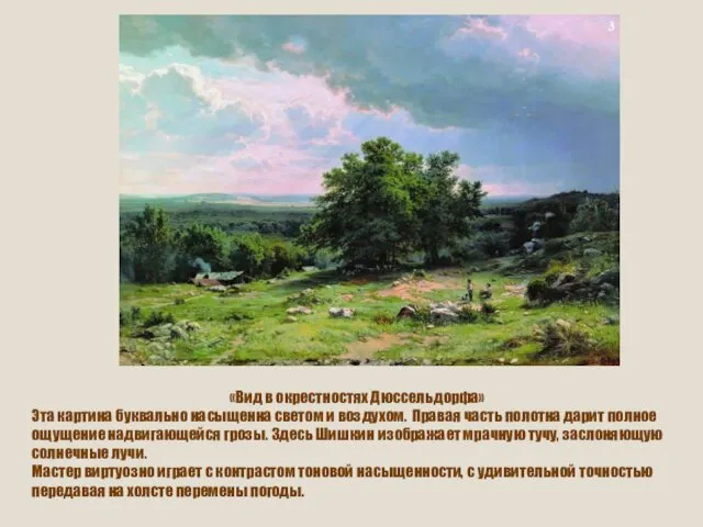 «Вид в окрестностях Дюссельдорфа» Эта картина буквально насыщенна светом и воздухом.