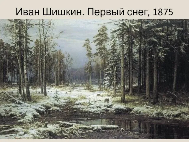 Иван Шишкин. Первый снег, 1875