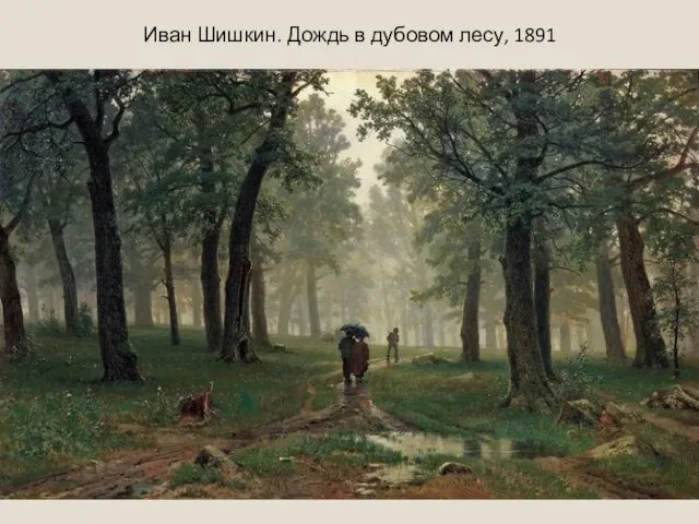 Иван Шишкин. Дождь в дубовом лесу, 1891