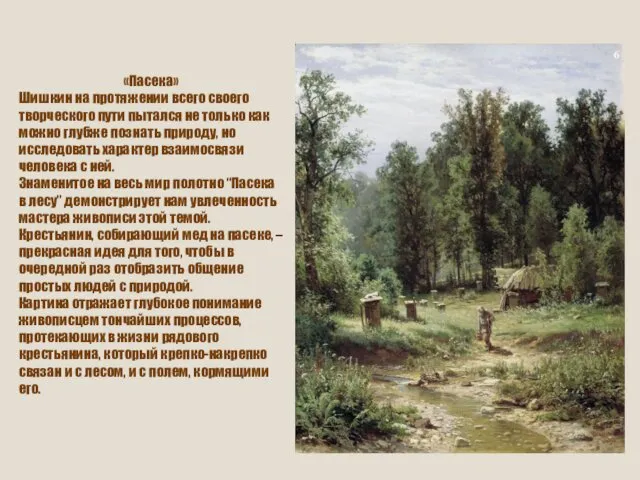 «Пасека» Шишкин на протяжении всего своего творческого пути пытался не только