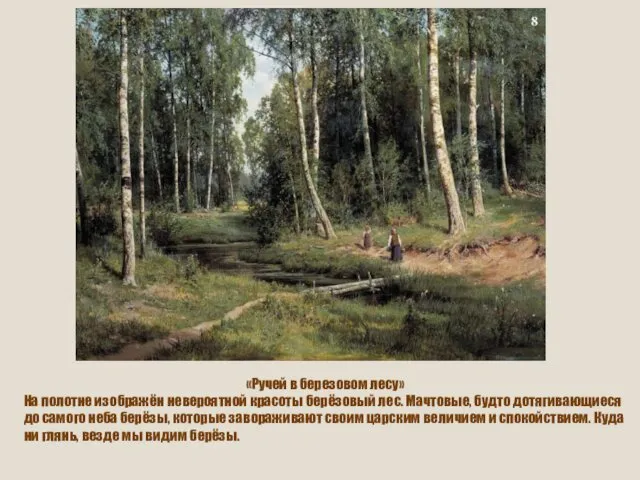 «Ручей в березовом лесу» На полотне изображён невероятной красоты берёзовый лес.