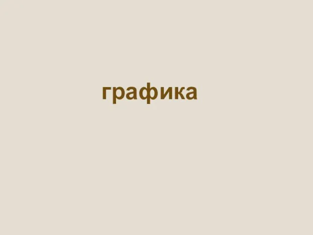 графика