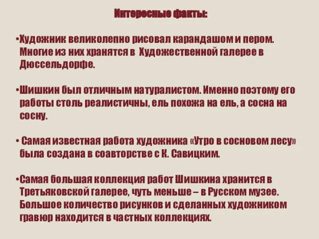 Интересные факты: Художник великолепно рисовал карандашом и пером. Многие из них