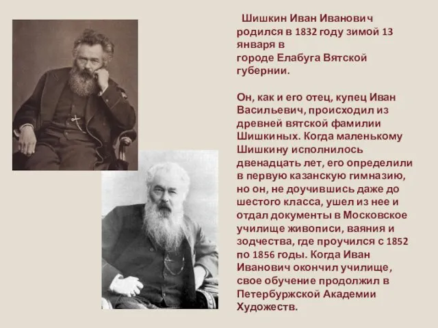Шишкин Иван Иванович родился в 1832 году зимой 13 января в