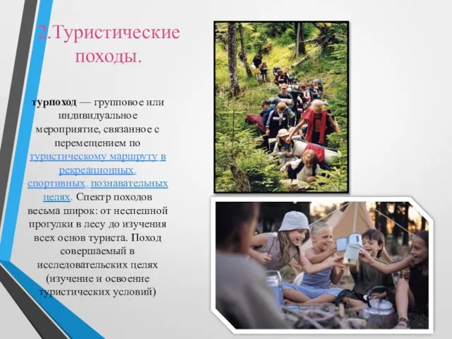 2.Туристические походы. турпоход — групповое или индивидуальное мероприятие, связанное с перемещением