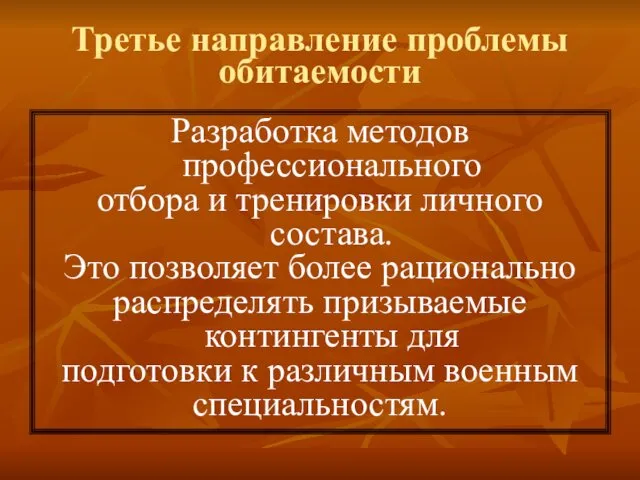 Третье направление проблемы обитаемости Разработка методов профессионального отбора и тренировки личного