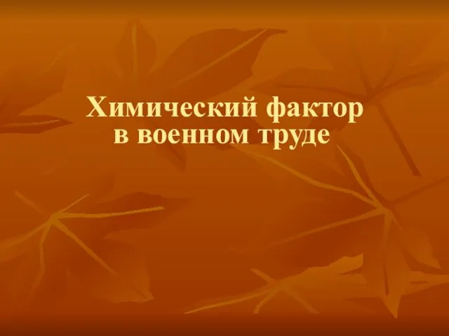 Химический фактор в военном труде