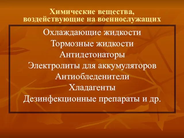 Химические вещества, воздействующие на военнослужащих Охлаждающие жидкости Тормозные жидкости Антидетонаторы Электролиты