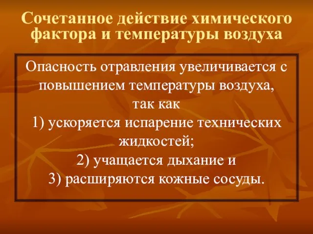 Сочетанное действие химического фактора и температуры воздуха Опасность отравления увеличивается с