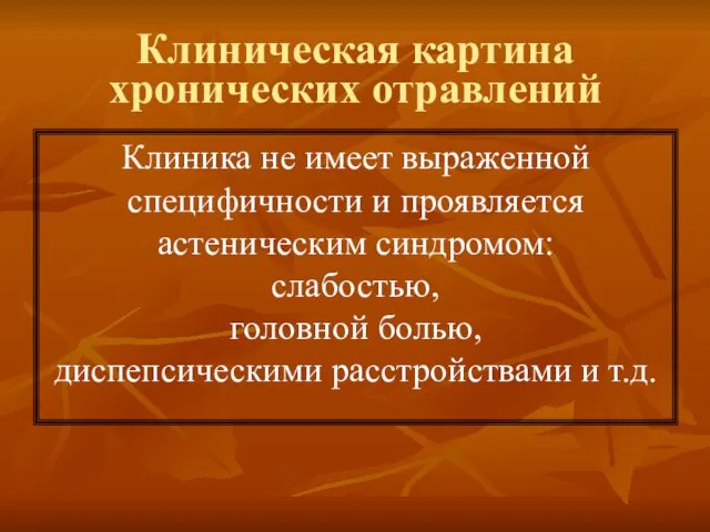 Клиническая картина хронических отравлений Клиника не имеет выраженной специфичности и проявляется