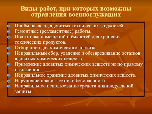 Виды работ, при которых возможны отравления военнослужащих Приём на склад ядовитых