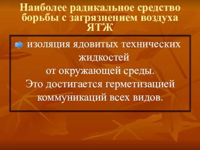 Наиболее радикальное средство борьбы с загрязнением воздуха ЯТЖ изоляция ядовитых технических