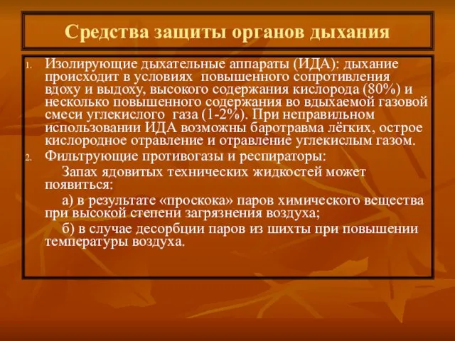 Средства защиты органов дыхания Изолирующие дыхательные аппараты (ИДА): дыхание происходит в