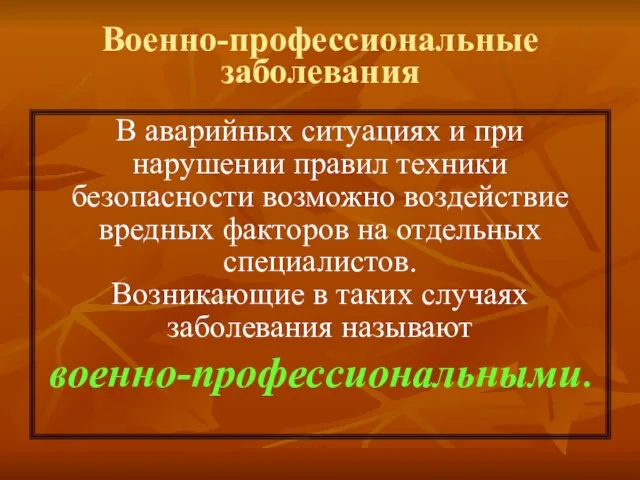 Военно-профессиональные заболевания В аварийных ситуациях и при нарушении правил техники безопасности