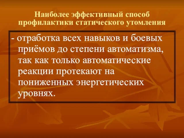 Наиболее эффективный способ профилактики статического утомления - отработка всех навыков и