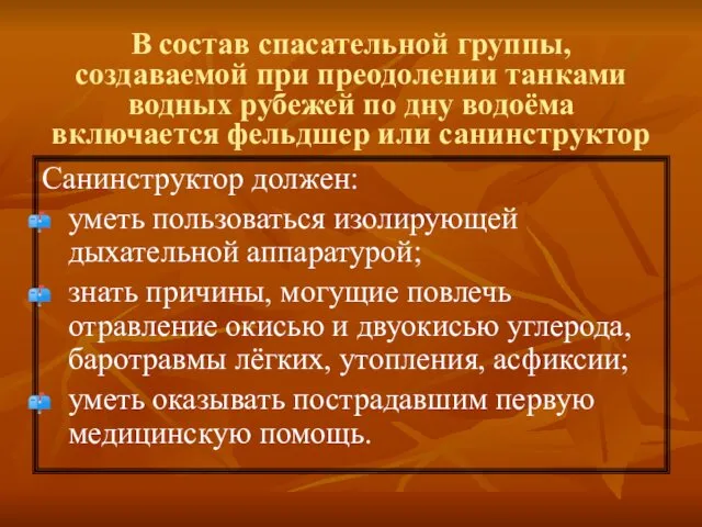 В состав спасательной группы, создаваемой при преодолении танками водных рубежей по