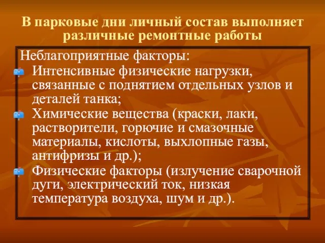 В парковые дни личный состав выполняет различные ремонтные работы Неблагоприятные факторы: