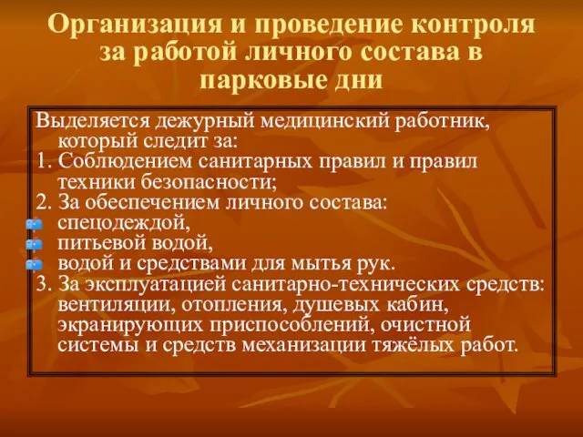 Организация и проведение контроля за работой личного состава в парковые дни