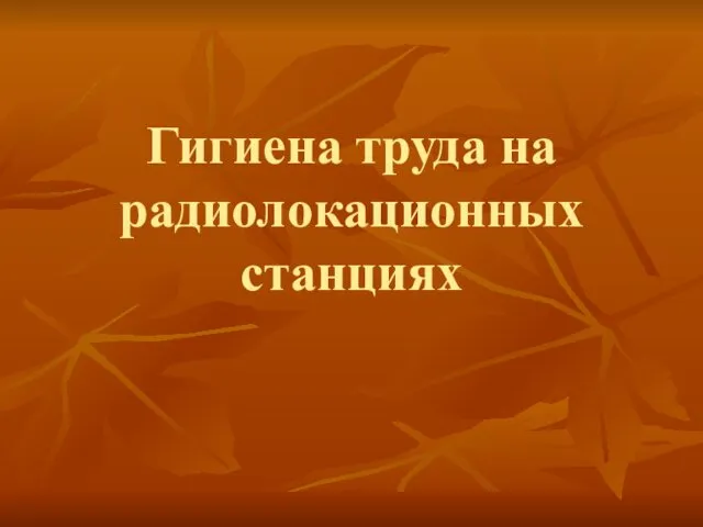 Гигиена труда на радиолокационных станциях