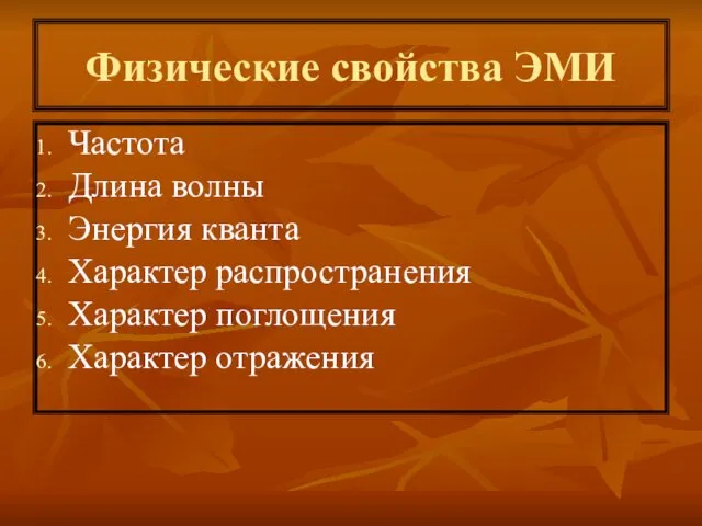 Физические свойства ЭМИ Частота Длина волны Энергия кванта Характер распространения Характер поглощения Характер отражения