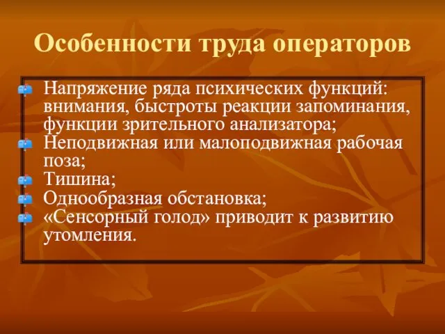 Особенности труда операторов Напряжение ряда психических функций: внимания, быстроты реакции запоминания,