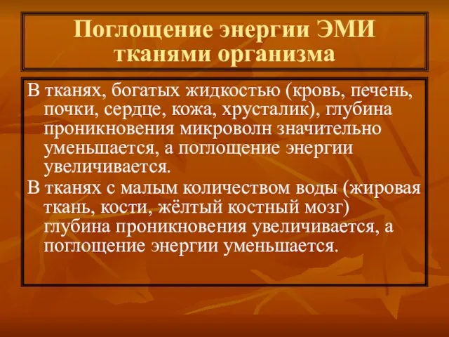 Поглощение энергии ЭМИ тканями организма В тканях, богатых жидкостью (кровь, печень,