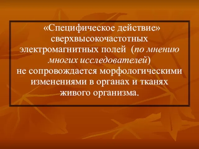 «Специфическое действие» сверхвысокочастотных электромагнитных полей (по мнению многих исследователей) не сопровождается