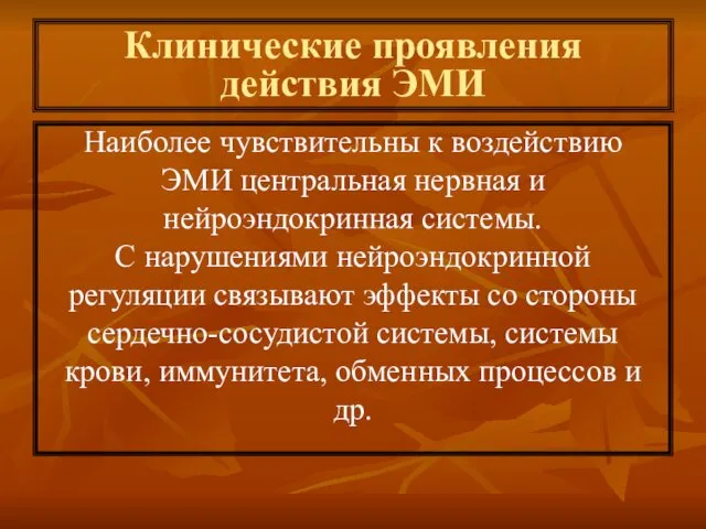 Клинические проявления действия ЭМИ Наиболее чувствительны к воздействию ЭМИ центральная нервная