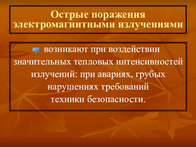 Острые поражения электромагнитными излучениями возникают при воздействии значительных тепловых интенсивностей излучений: