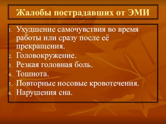 Жалобы пострадавших от ЭМИ Ухудшение самочувствия во время работы или сразу