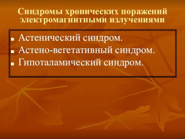 Синдромы хронических поражений электромагнитными излучениями Астенический синдром. Астено-вегетативный синдром. Гипоталамический синдром.